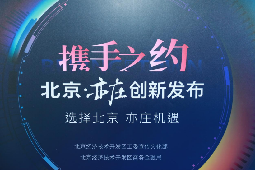 新聞丨久事神康出席北京亦莊“創新發布·攜手之約”活動